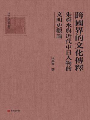 cover image of 跨国界的文化传释